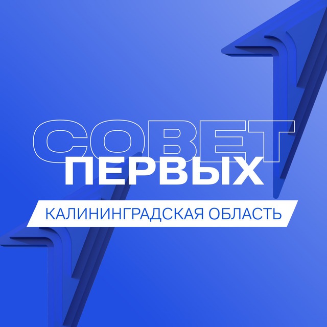 Совет Первых | Калининградская область