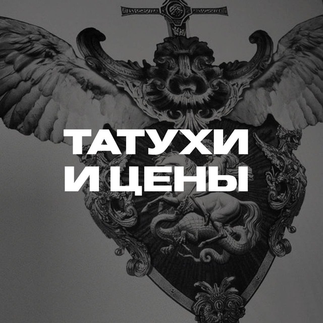 Татухи и цены.