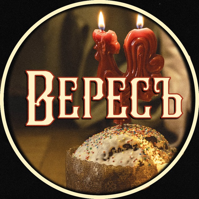 Вересъ