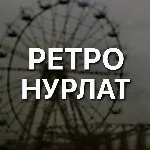 Ретро Нурлат