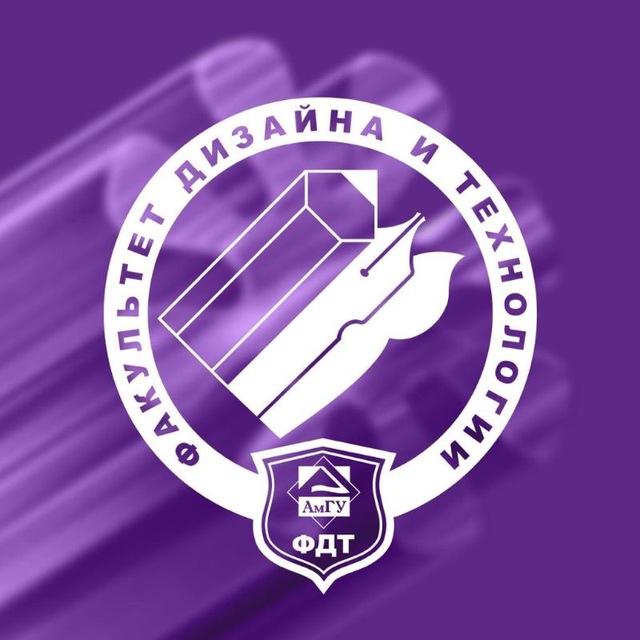 Факультет Дизайна и Технологий | АмГУ | ФДиТ
