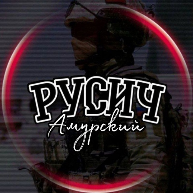 РУСИЧ 🇷🇺 28