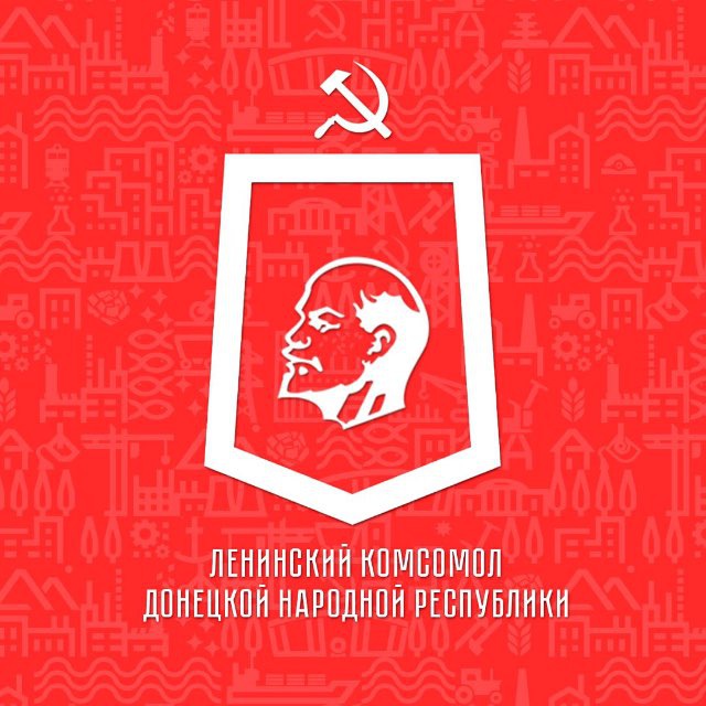 Ленинский Комсомол - оплот Донбасса