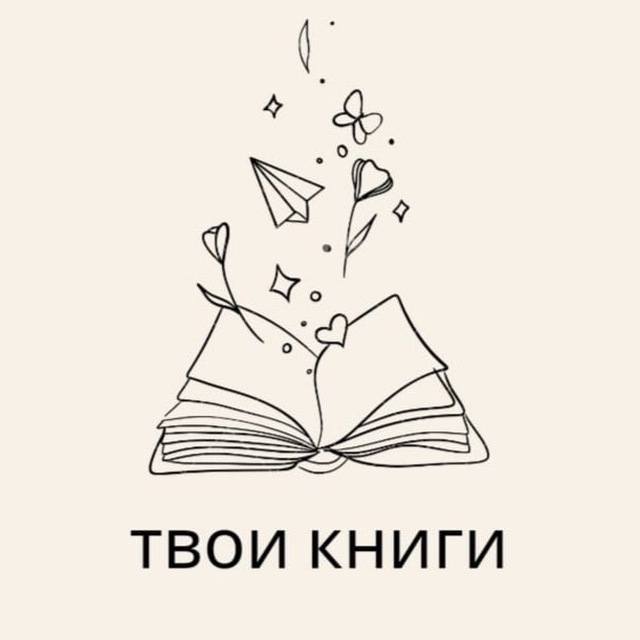Твои книги 📚
