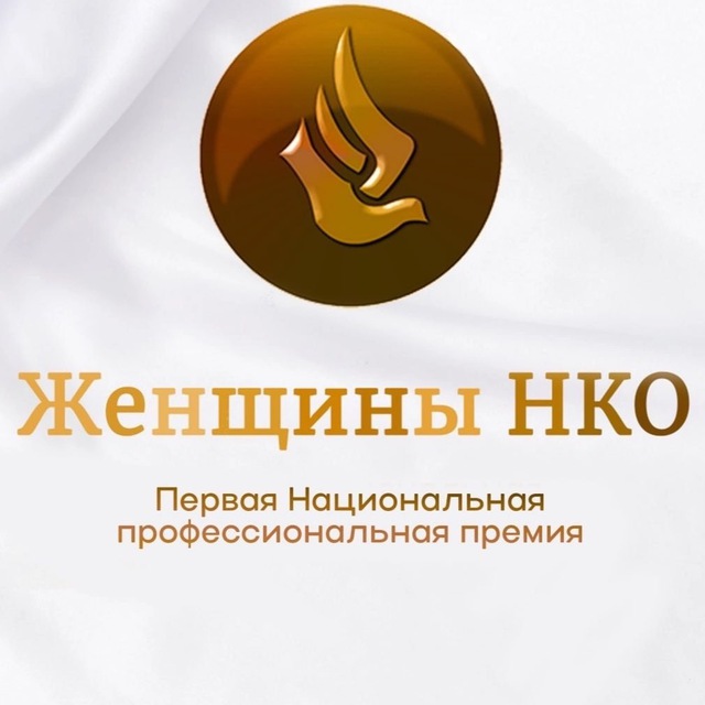 🏆Женщины НКО. Премия 🏆 Форум