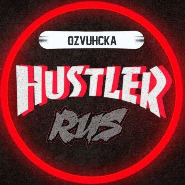 Порно озвучка HUSTLERRUS 🇷🇺