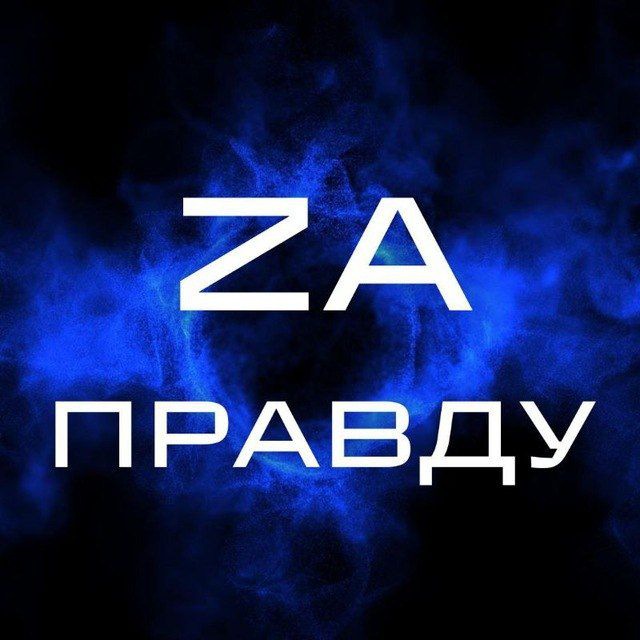 ZA ПРАВДУ🇷🇺