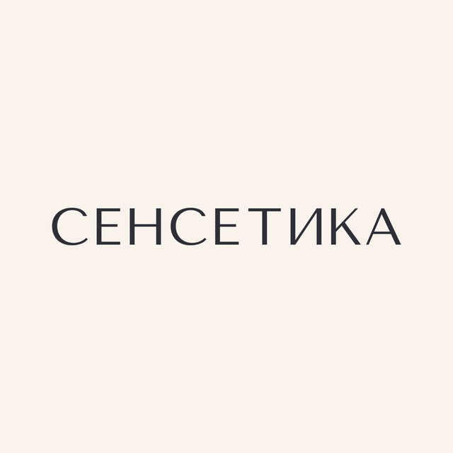 СЕНСЕТИКА