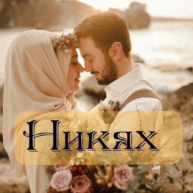 Никах Татарстан Никях