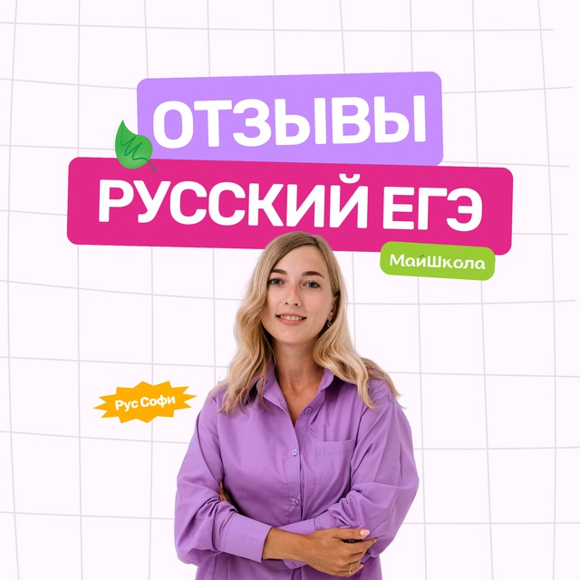 Отзывы МайШкола | Рус Софи | Русский язык ЕГЭ