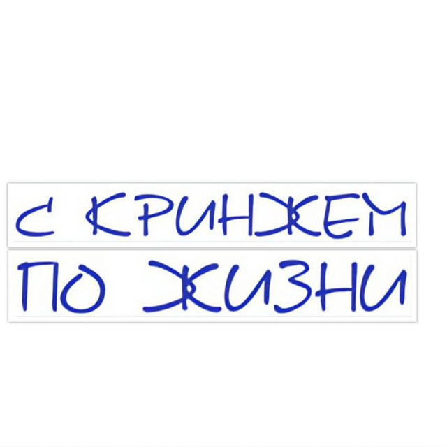 С кринжем по жизни