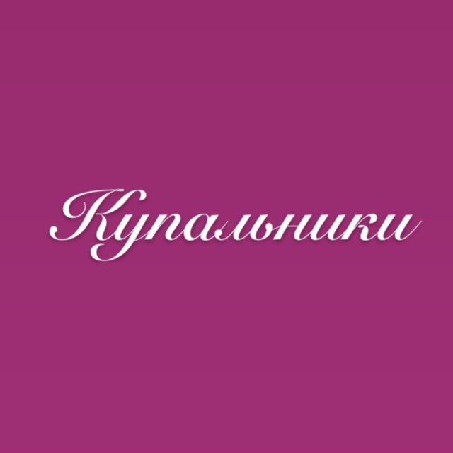 Купальники 👙и нижнее белье