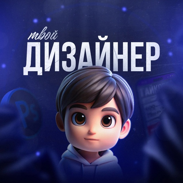 Твой дизайнер