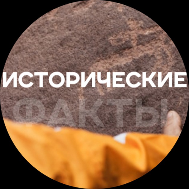 Исторические факты (без цензуры)