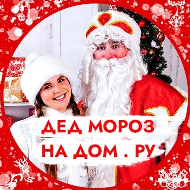Дед Мороз на Дом