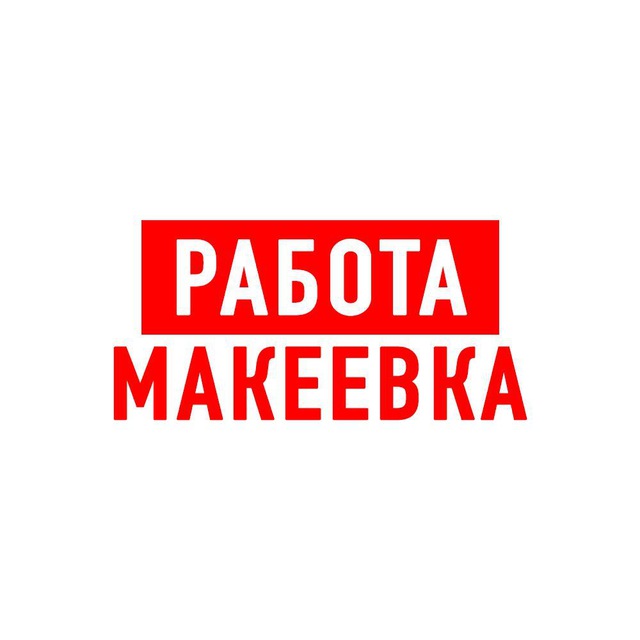 Работа в Макеевке