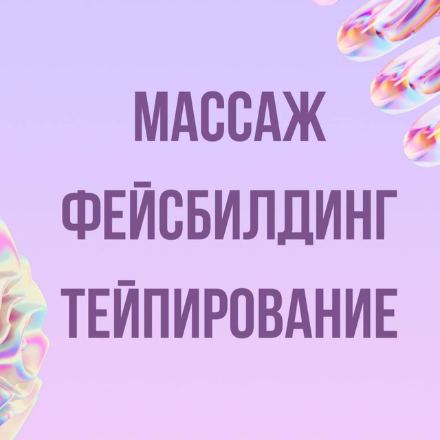 Инфопродукты | Фейсбилдинг, массаж, тейпирование