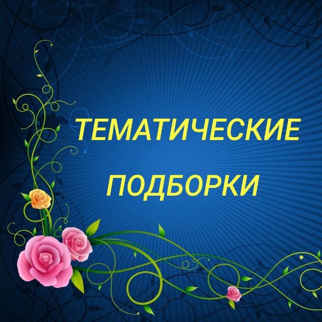 ТЕМАТИЧЕСКИЕ ПОДБОРКИ И ПАПКИ
