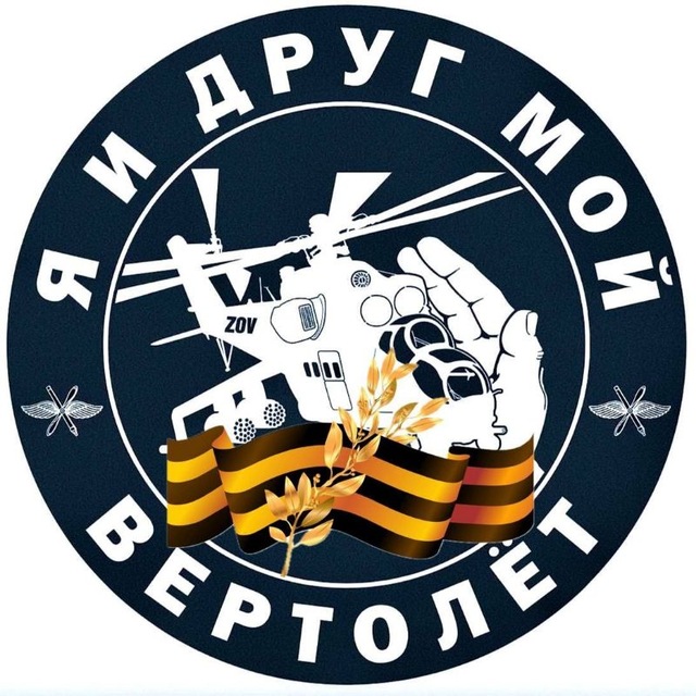 Я и друг мой вертолёт