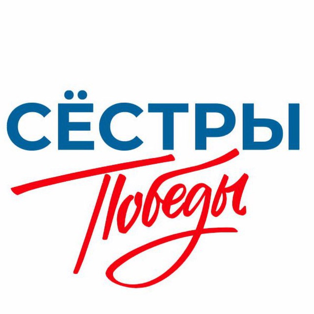 СЁСТРЫ ПОБЕДЫ | Поддержка семей СВО