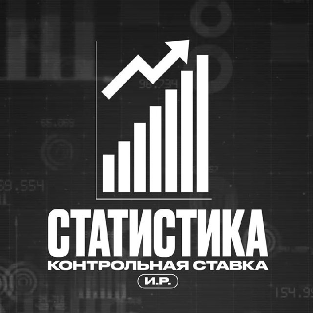 Статистика индивидуальных работ "Контрольная Ставка" 📊
