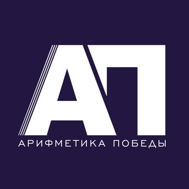 Арифметика победы | Зиновьев Дмитрий
