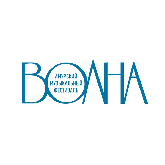 амурский музыкальный фестиваль «Волна»