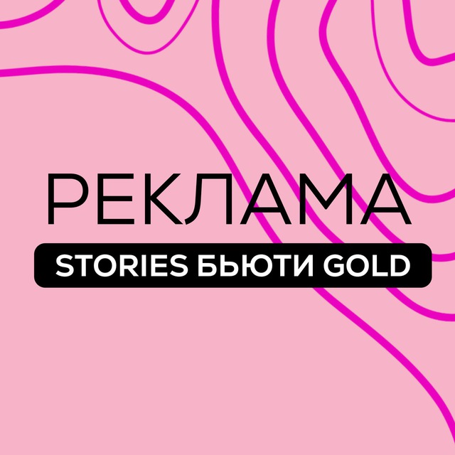 РЕКЛАМА STORIES БЬЮТИ