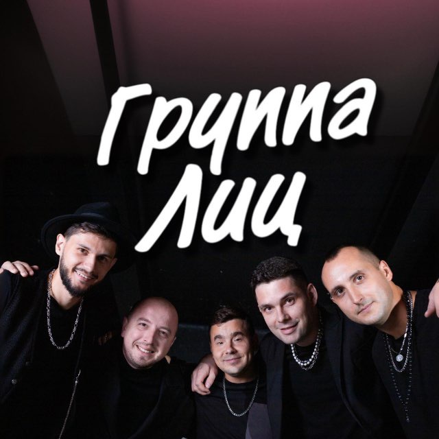 Кавер Бэнд «Группа Лиц»