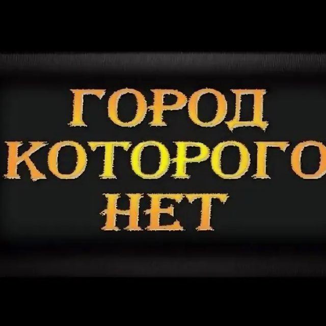 Город которого нет и не будет никогда