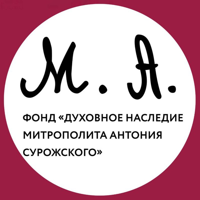 Фонд «Духовное наследие митрополита Антония Сурожского». Хроники