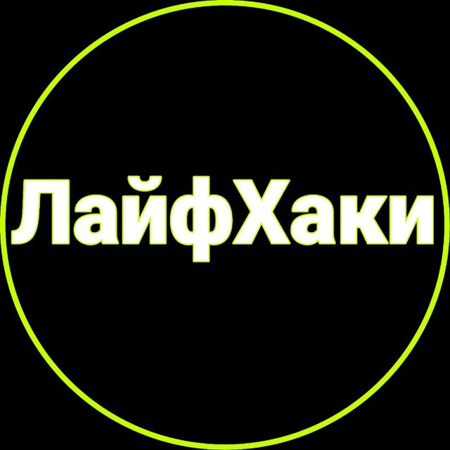 ЛайфХаки