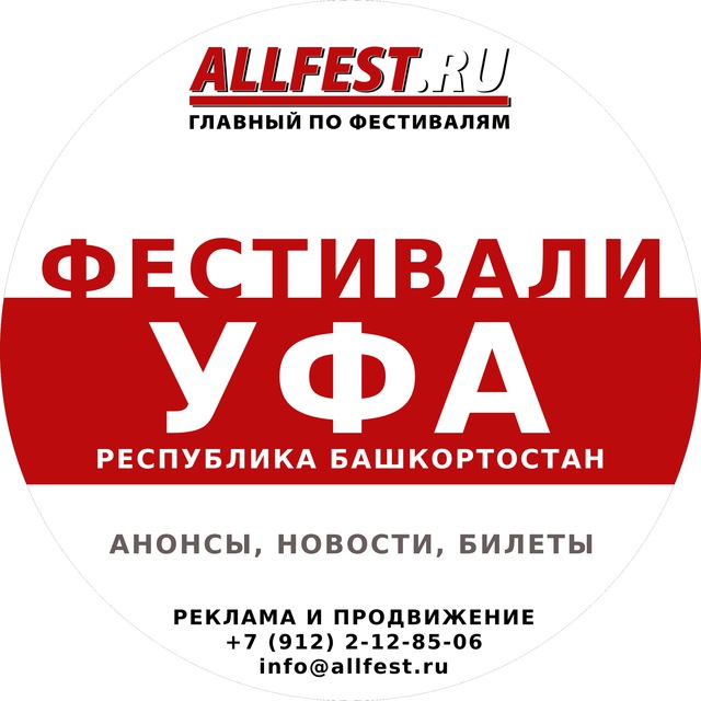 Фестивали в Уфе и Башкортостане 2026 года