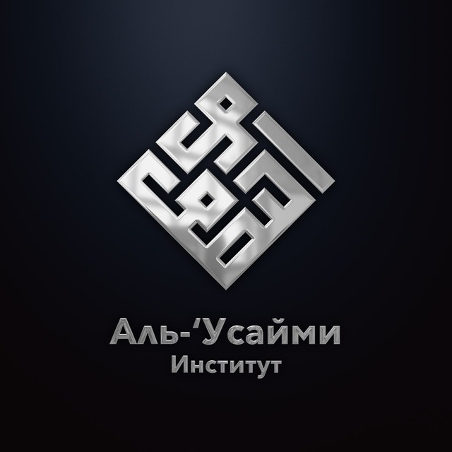 معهد العصيمي| "Институт "Аль-Усайми