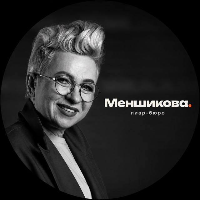 МЕНШИКОВА ПРО ПИАР