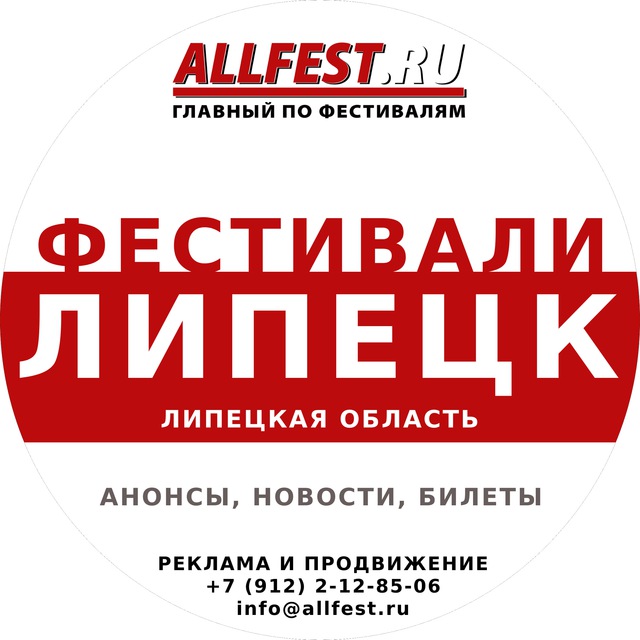 Фестивали в Липецке и Липецкой области 2026 года