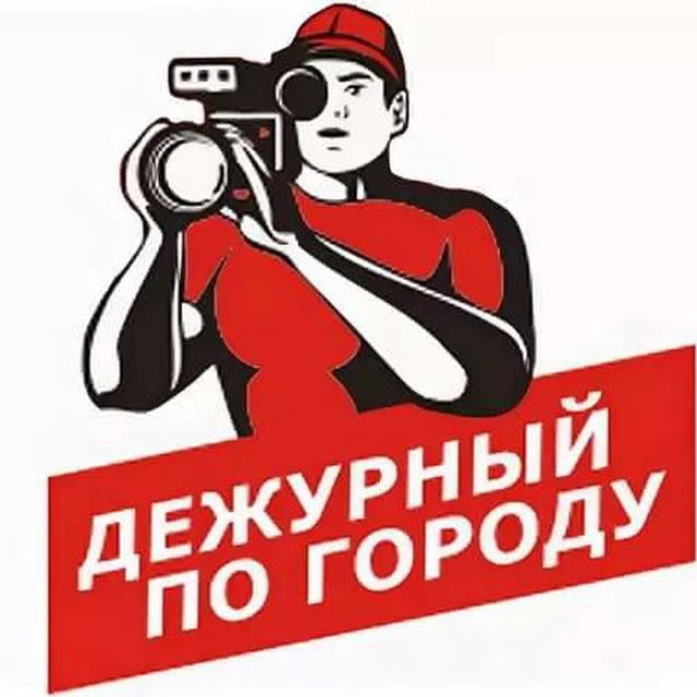 Дежурный по городу и региону -Обзор