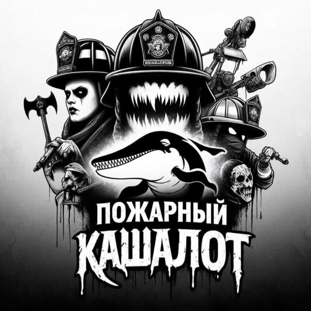 Пожарный Кашалот