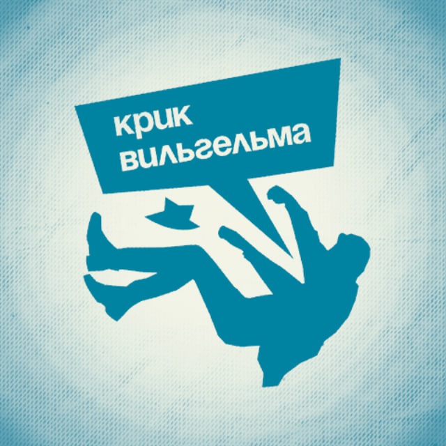 Крик Вильгельма. Отзвуки.