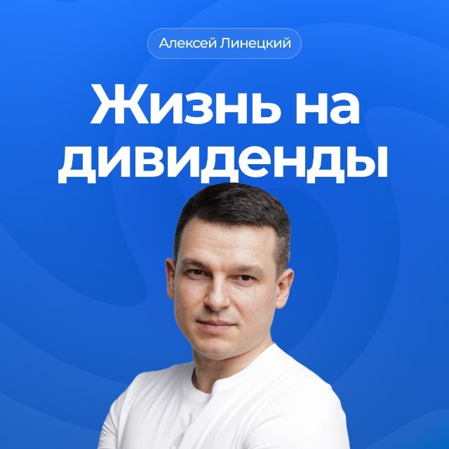 Жизнь на дивиденды | Алексей Линецкий 💰