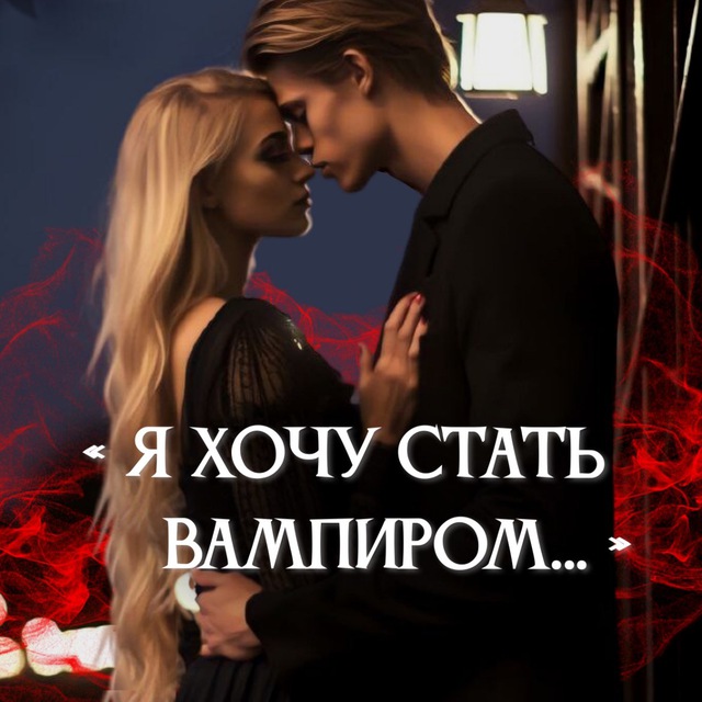 Я хочу стать Вампиром