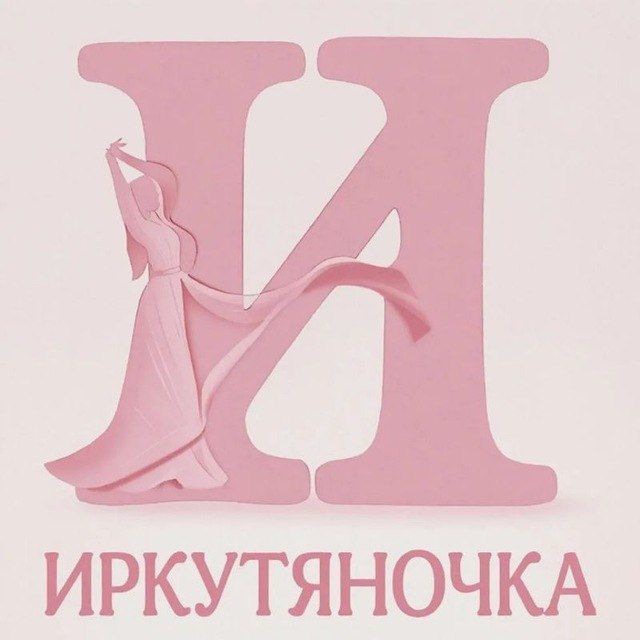 💃 Иркутяночка | Женский Иркутск | Афиша
