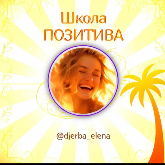 Школа ПОЗИТИВА с Еленой