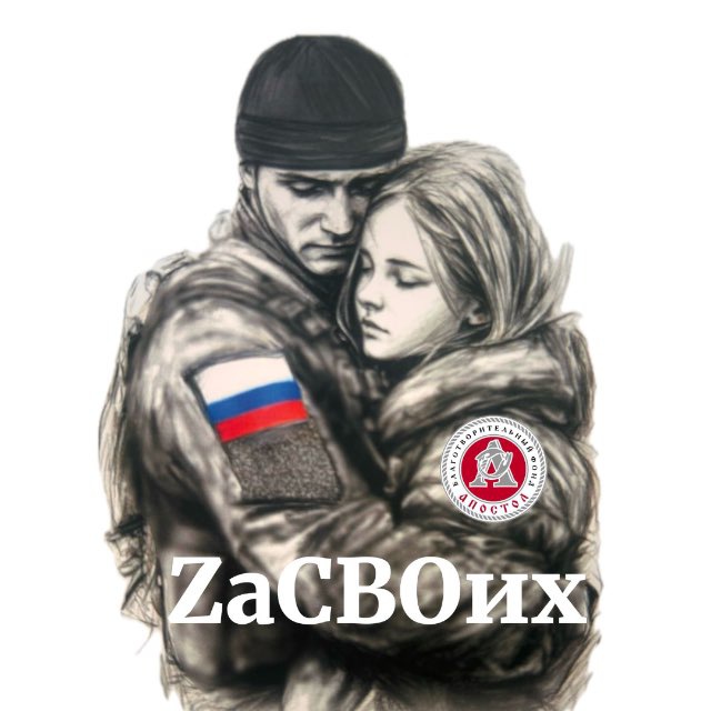АПОСТОЛ Zа СВОих 🇷🇺