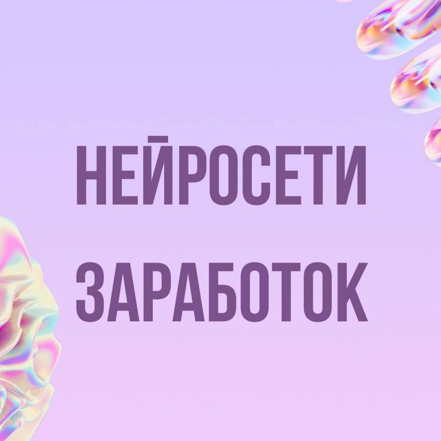 Инфопродукты | Нейросети, заработок