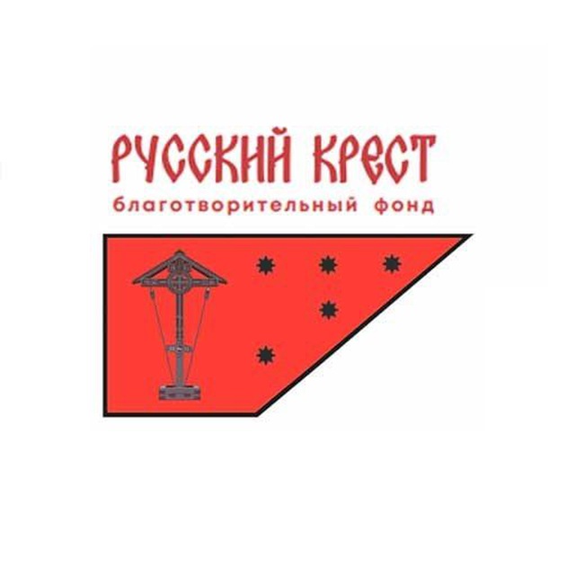 БФ «Русский Крест»