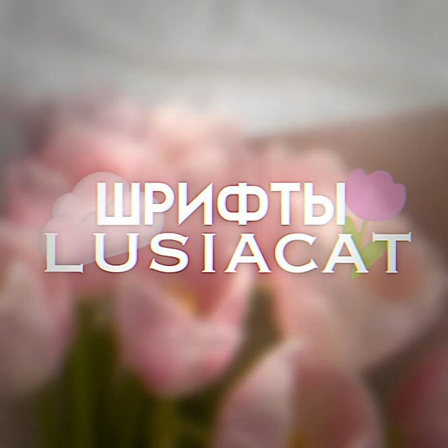 шрифты для ам/кк от lusiacat