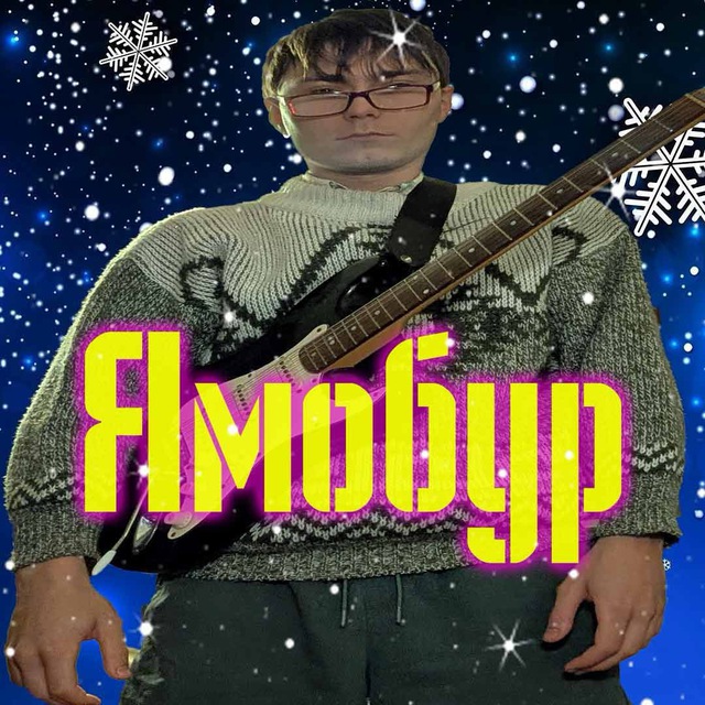 Ямобур