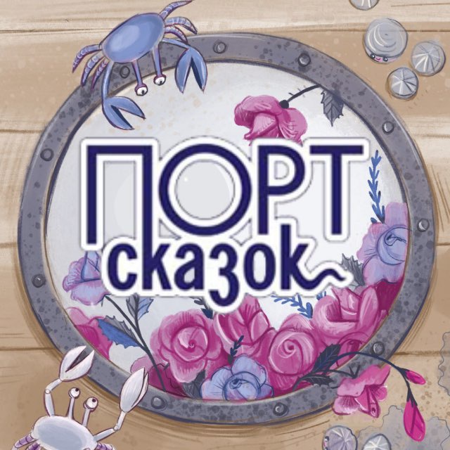 ПОРТсказок говорит ⛴️