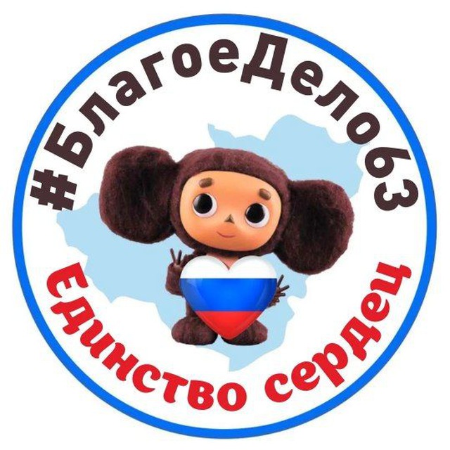 🇷🇺БЛАГОЕ ДЕЛО❤️ЕДИНСТВО СЕРДЕЦ🇷🇺